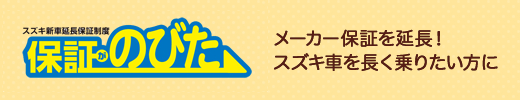 保証がのびた