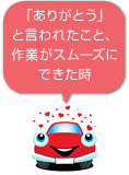 「ありがとう」と言われたこと、作業がスムーズにできた時